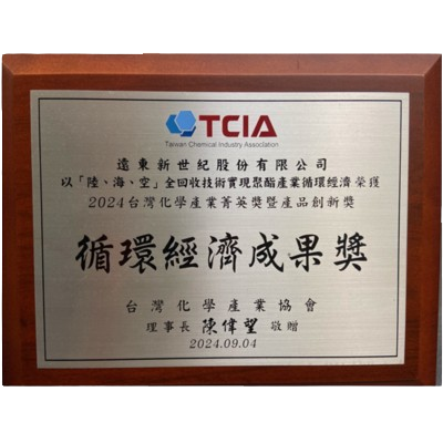 台灣化學產業協會 - 循環經濟成果獎