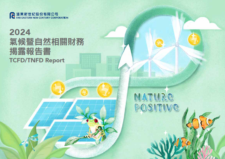 2024遠東新世紀氣候暨自然相關財務揭露報告書