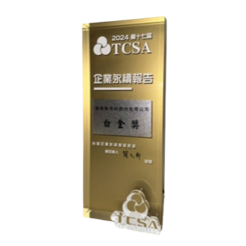 台灣企業永續獎(TCSA) - 企業永續報告白金獎