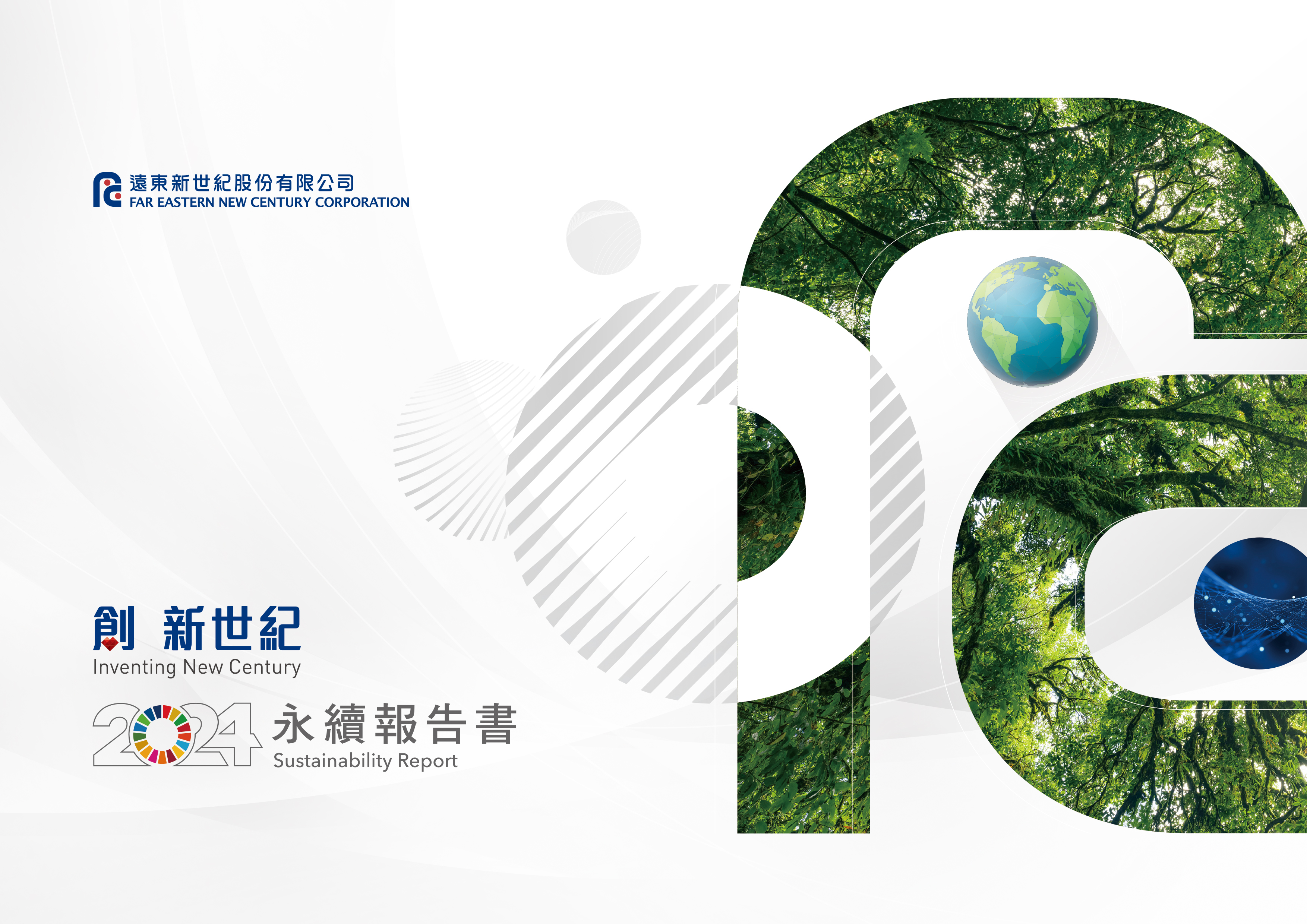 2024遠東新世紀永續報告書