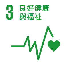 3.良好健康與福祉 3.良好健康與福祉