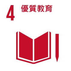 4.優質教育 4.優質教育