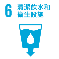 6.清潔飲水和衛生設施 6.清潔飲水和衛生設施