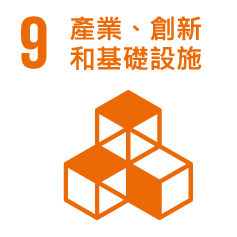 9.產業、創新和基礎設施 9.產業、創新和基礎設施