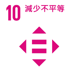 10.減少不平等 10.減少不平等