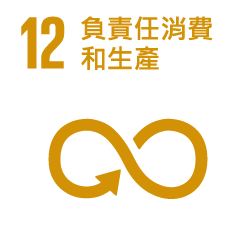 12.負責任消費和生產 12.負責任消費和生產