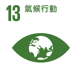 13.氣候行動 13.氣候行動