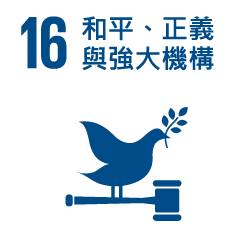 16.和平、正義與強大機構 16.和平、正義與強大機構