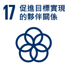 17.促進目標實現的夥伴關係 17.促進目標實現的夥伴關係