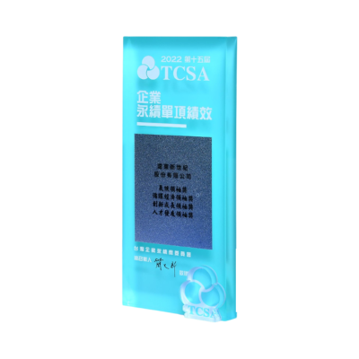 台灣企業永續獎(TCSA) 台灣企業永續獎(TCSA)