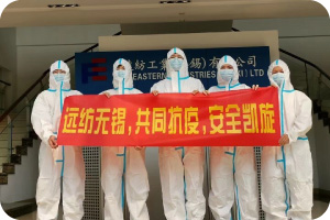 遠紡工業(無錫)參加政府防疫工作 遠紡工業(無錫)參加政府防疫工作