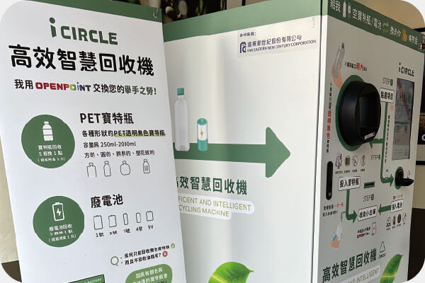 推動台灣「PET Closed Loop」循環回收系統 推動台灣「PET Closed Loop」循環回收系統