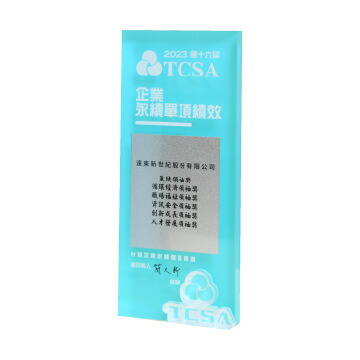 台灣企業永續獎(TCSA) 台灣企業永續獎(TCSA)