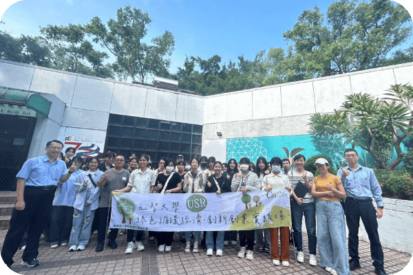 協助元智大學推動「綠色循環經濟計畫-創新創業實踐場