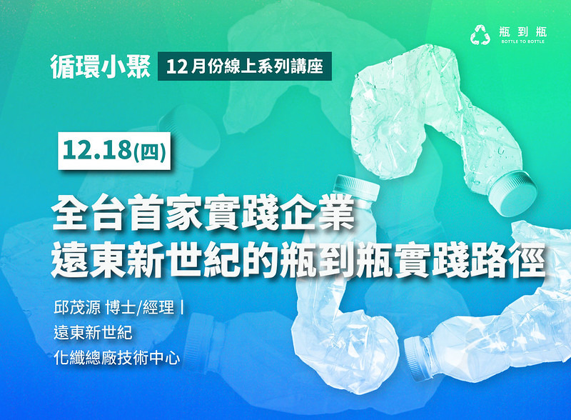 與「瓶到瓶（Bottle to Bottle）–循環小聚」線上演講