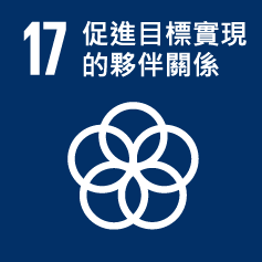 SDG 17 促進目標實現的夥伴關係