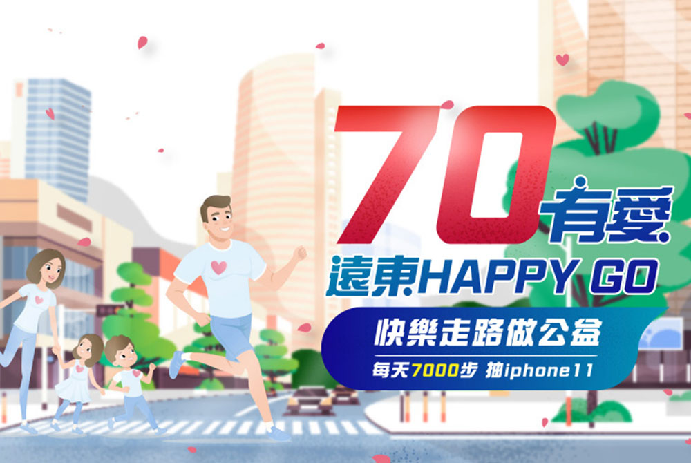 70有愛 遠東HAPPY GO