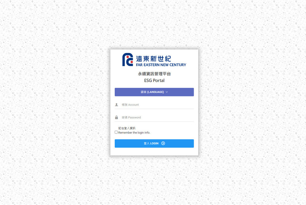 建置永續資訊管理平台