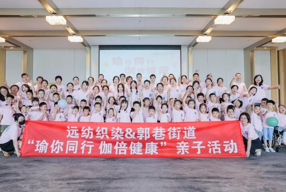 遠紡織染（蘇州）舉辦「瑜你同行，珈倍健康」親子瑜珈活動