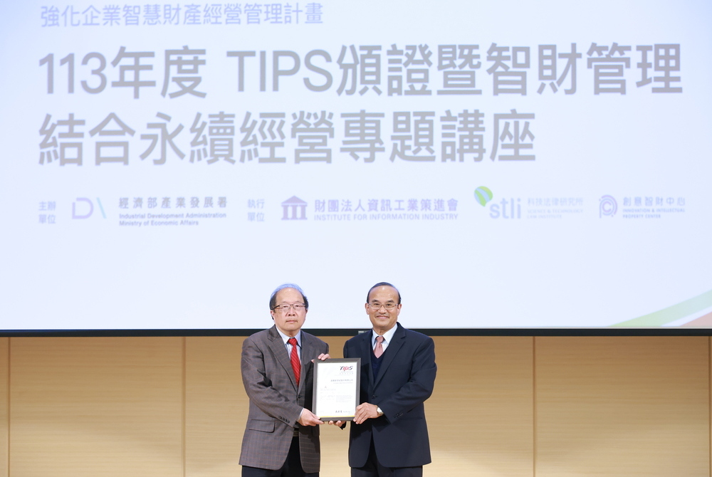導入台灣智慧財產管理系統（TIPS）並通過A級驗證